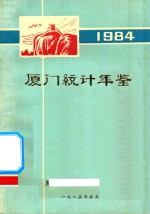 厦门统计年鉴 1984