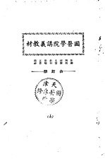 天津国医学院讲义教材 花柳 解剖 按摩 丸散 针料 眼喉 正骨 精神 合订册