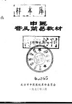 中医普及简易教材 内部试用