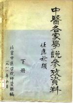 中医各家学说参考资料 下