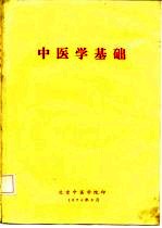 中医学基础