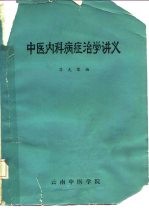 中医内科病症治学讲义