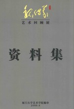 魏传义艺术回顾展资料集