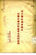 省中医座谈会关于中医中药治疗血吸虫病的材料