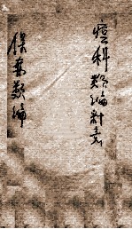 痘科类编释意 保赤类编 上