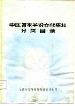 中医名家学说文献资料分类目录