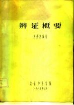 辨证概要