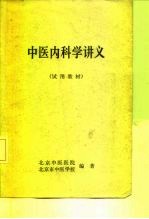 中医内科学讲义 试用教材