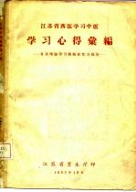 江苏省西医学习中医 学习心得汇编 有关理论学习和临症实习部份