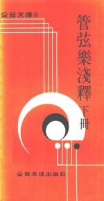 全音文库 管弦乐浅释 下
