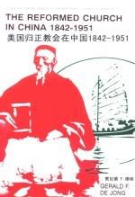 美国归正教会在中国 1842-1951 部分材料摘译
