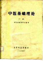 中医基础理论 下