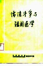 儒法斗争与祖国医学