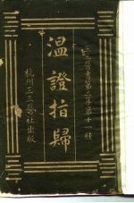 三三医书第二集第十一种 温证指归