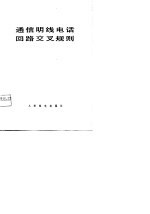 通信明线电话回路交叉规则