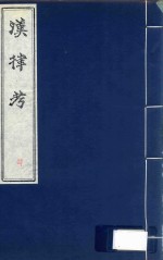 汉律考 4