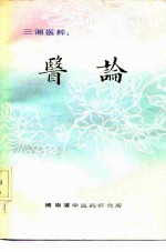 三湘医粹:医论