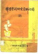脾胃学说研究资料汇编 2
