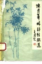 陈丹华妇科经验选