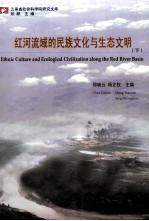 红河流域的民族文化与生态文明 下