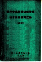 国外合成纤维纺织染整技术交流资料汇编