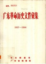 广东革命历史文件汇集 1937-1944