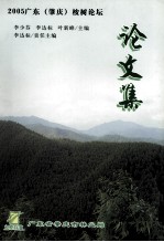 2005广东(肇庆)桉树论坛论文集