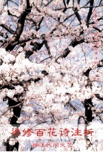 梁修百花诗注析 端溪民间文艺