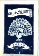 绣像小说 第72期
