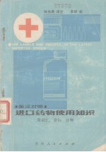 英汉对照 进口药物使用知识