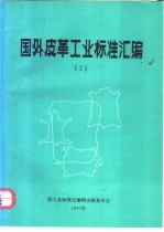国外皮革工业标准汇编 2