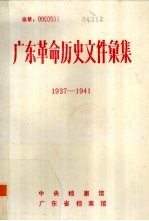 广东革命历史文件汇集 1937-1941