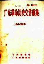 广东革命历史文件汇集 1928 5 甲