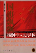 国旗飘飘:话说中华人民共和国 下