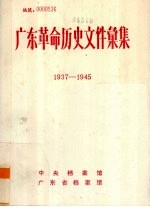 广东革命历史文件汇集 1937-1945