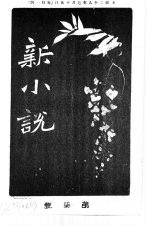 新小说 第7号