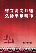 树立高尚师德弘扬奉献精神