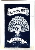 绣像小说 第66期