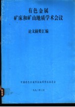 有色金属矿床和矿山地质学术会议:论文摘要汇编