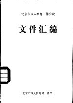 北京市成人教育工作会议 文件汇编