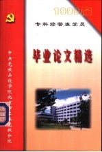 1999届专科经管班学员 毕业论文精选