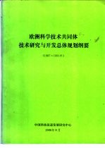 欧洲科学技术共同体技术研究与开发总体规划纲要 1987-1991