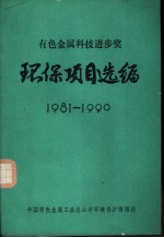 有色金属科技进步奖环保项目选编1981-1990