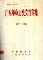 广东革命历史文件汇集 1937-1940