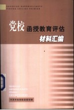 党校函授教育评估材料汇编
