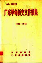 广东革命历史文件汇集 1941-1945 中共广东省委文件