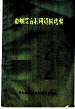 蚕蛹综合利用资料选编