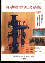 自动喷水灭火系统 《消防技术与产品信息》增刊