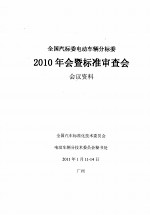 全国汽标委电动车辆分标委 2010年会暨标准审查会