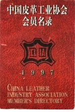 中国皮革工业协会会员名录 1997